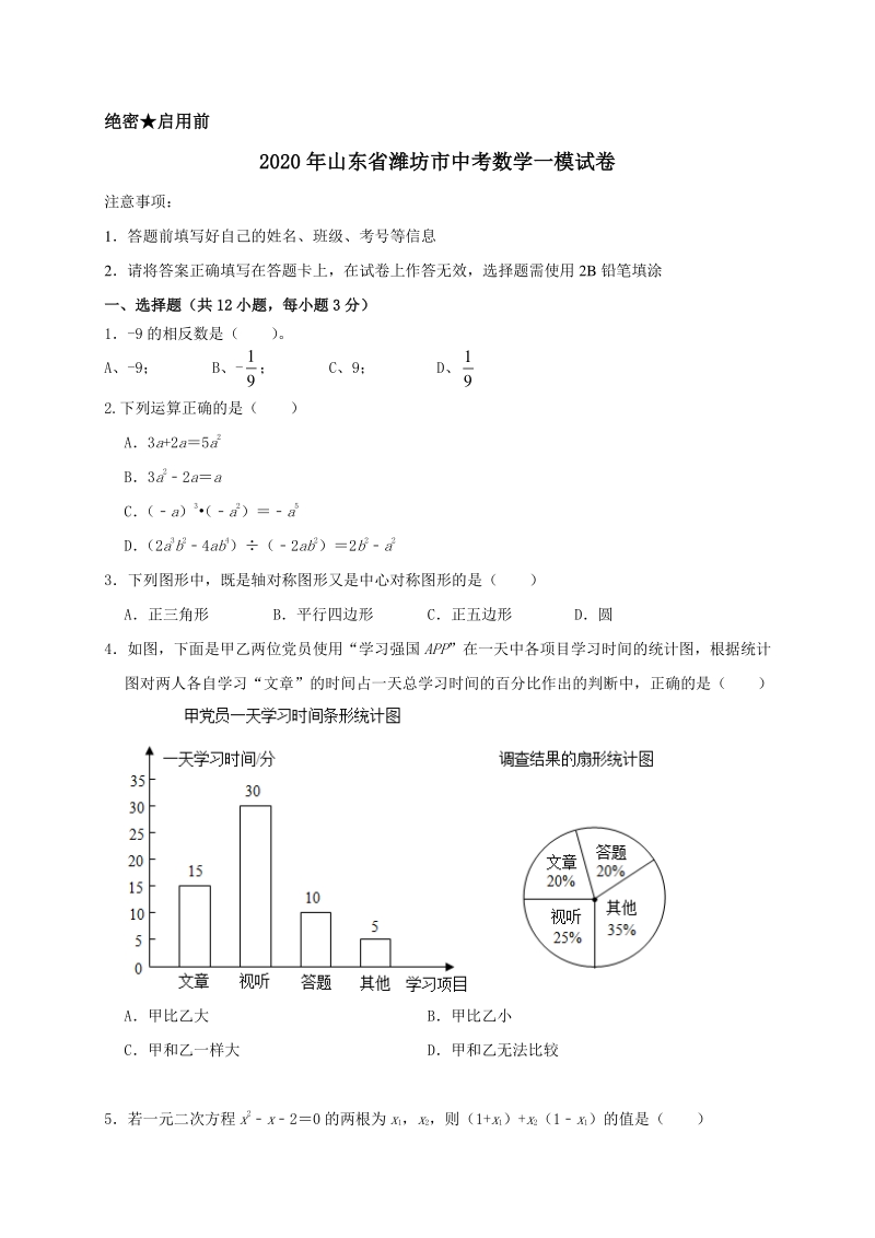 2020年山东省潍坊市中考数学一模试卷解析版_第1页