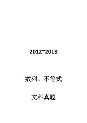 2012~2018数列不等式文科真题 学生版