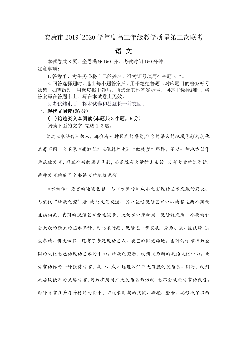 陕西省安康市2020届高三第三次模拟联合考试语文试题（含答案）_第1页