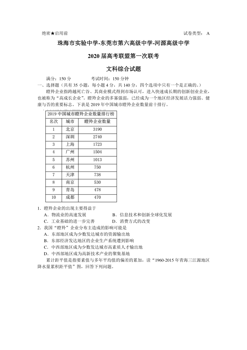 广东省珠海市三校2020届高考联盟第一次联考文综试题（含答案）_第1页
