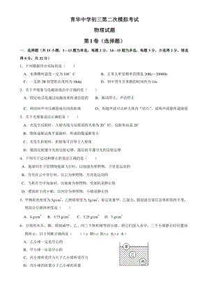 河北省邯郸市育华中学2020年九年级第二次模拟考试物理试卷（含答案）