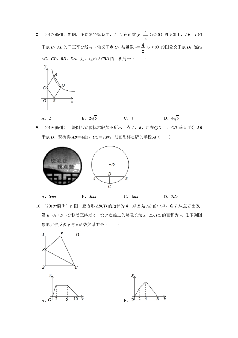 2020年浙江省衢州市近三年中考真题数学重组模拟卷（含答案解析）_第2页