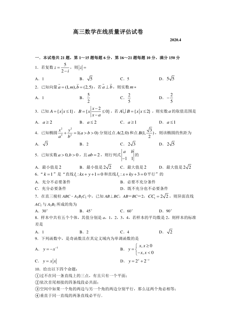 2020年4月上海市松江区高三数学在线质量评估试卷（含答案解析）_第1页