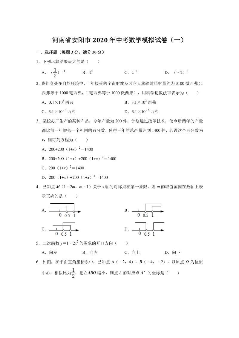 2020年河南省安阳市中考数学模拟试卷（一）含答案解析_第1页