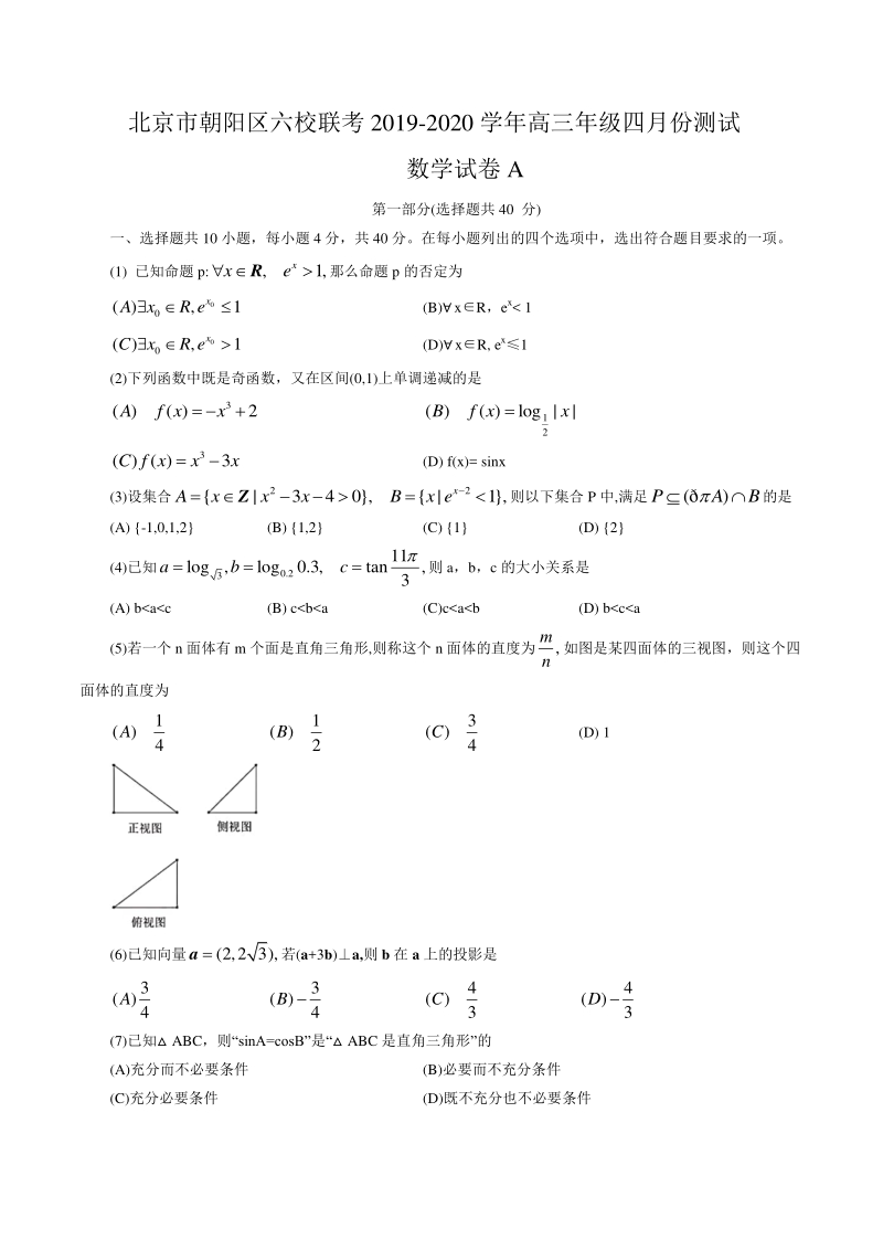 2020年四月北京市朝阳区六校高三联考数学试卷（A）含答案_第1页