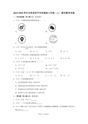 2019-2020学年吉林省四平市伊通县八年级（上）期末数学试卷（含详细解答）
