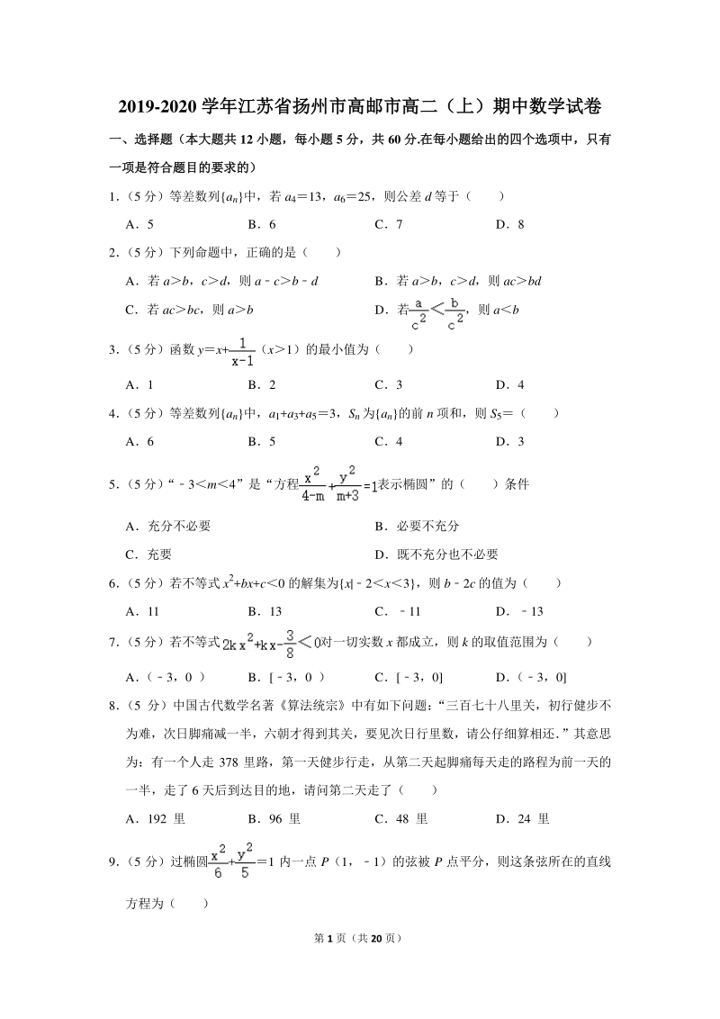2019-2020学年江苏省扬州市高邮市高二（上）期中数学试卷（含详细解答）_第1页