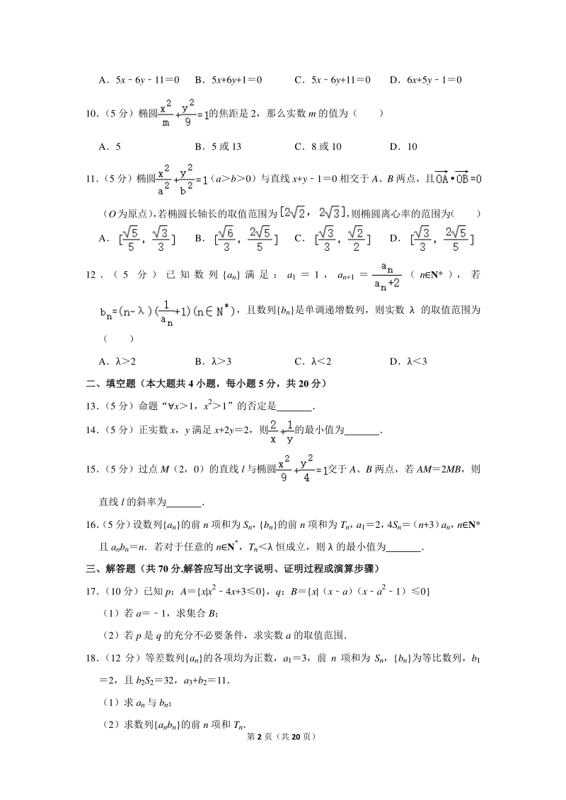 2019-2020学年江苏省扬州市高邮市高二（上）期中数学试卷（含详细解答）_第2页