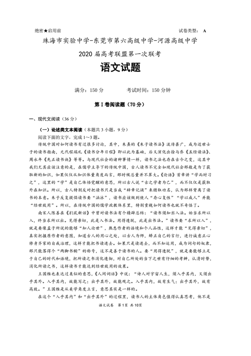 广东省三校联考2020届高考联盟第一次联考语文试卷（含答案）_第1页
