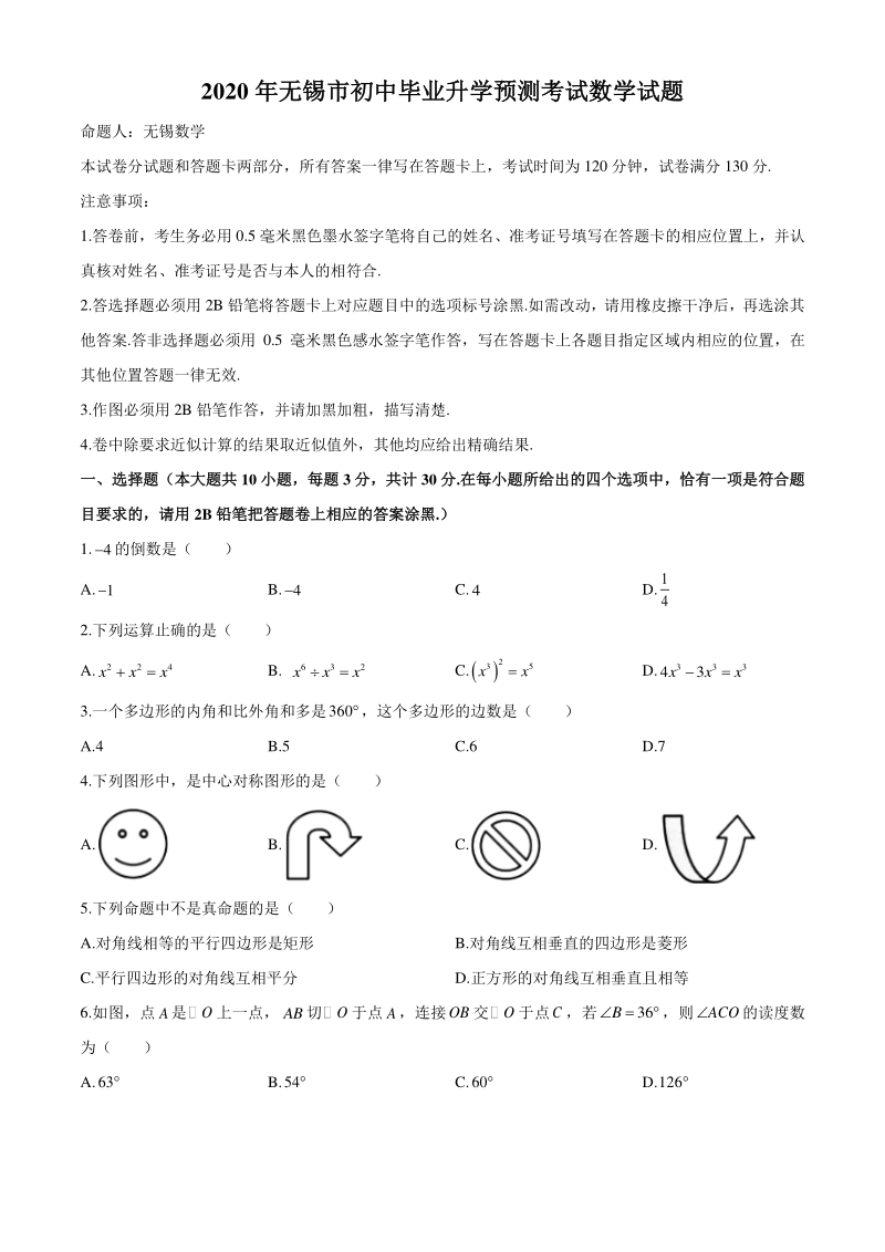江苏省无锡市2020年初中毕业升学预测考试数学试题（二）含答案_第1页