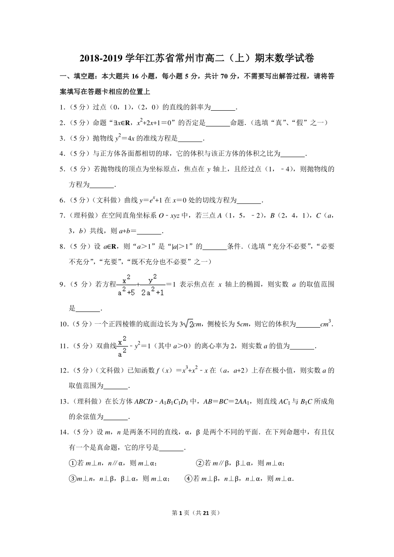 2018-2019学年江苏省常州市高二（上）期末数学试卷（含详细解答）_第1页