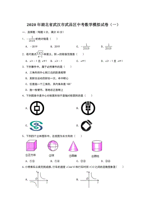 湖北省武汉市武昌区2020年中考数学模拟试卷（一）含答案