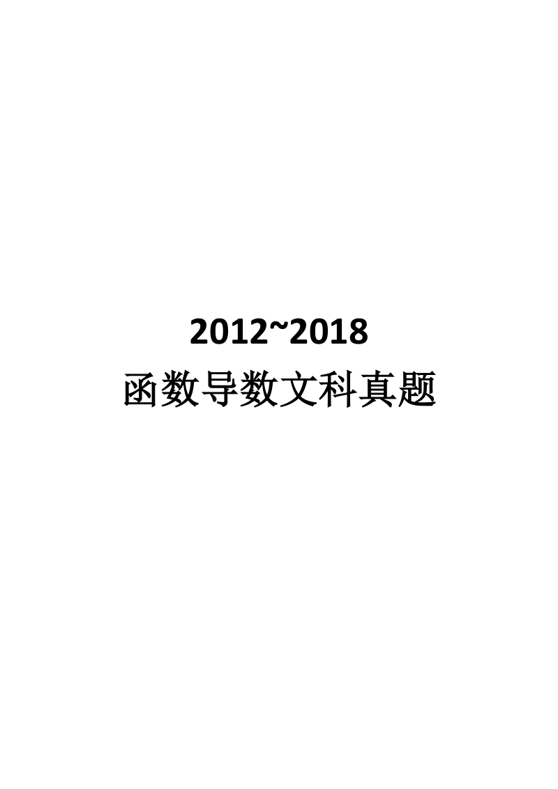 2012~2018高考函数导数文科真题 教师版_第1页