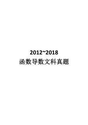 2012~2018高考函数导数文科真题 教师版