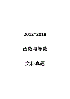 2012~2018高考函数导数文科真题 学生版