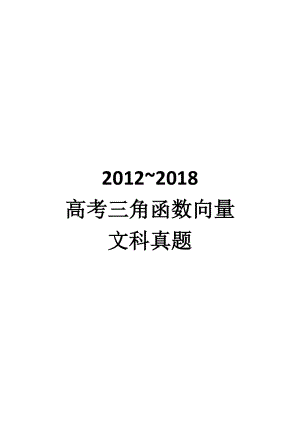 2012~2018三角向量文科真题 教师版