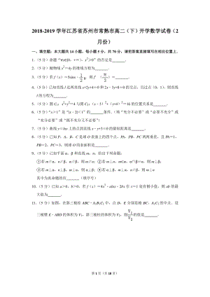 2018-2019学年江苏省苏州市常熟市高二（下）开学数学试卷（2月份）含详细解答