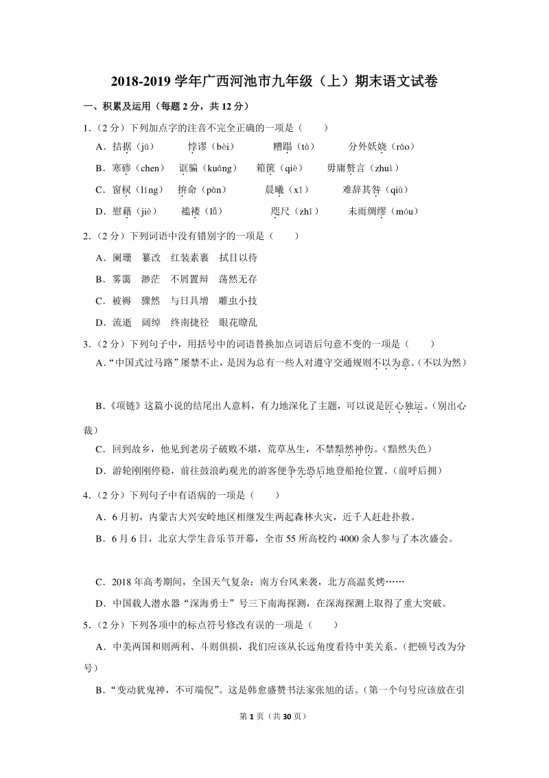 2018-2019学年广西河池市九年级（上）期末语文试卷（含详细解答）_第1页