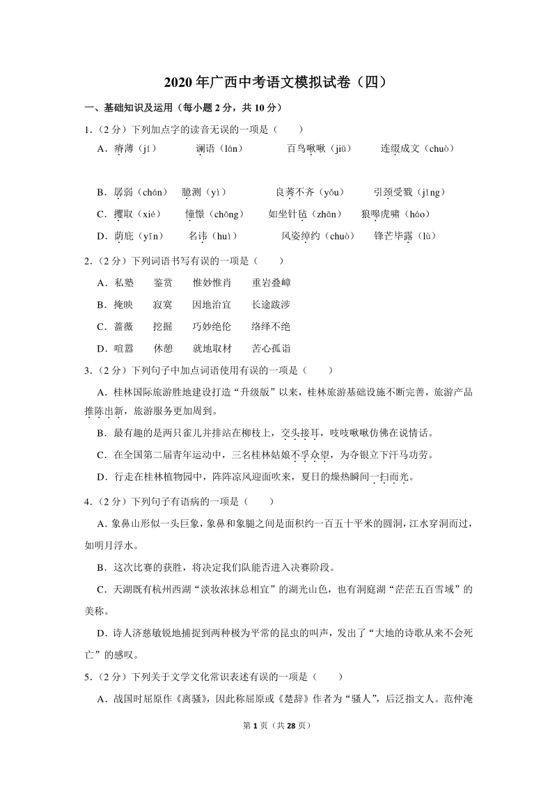 2020年广西中考语文模拟试卷（四）含详细解答_第1页