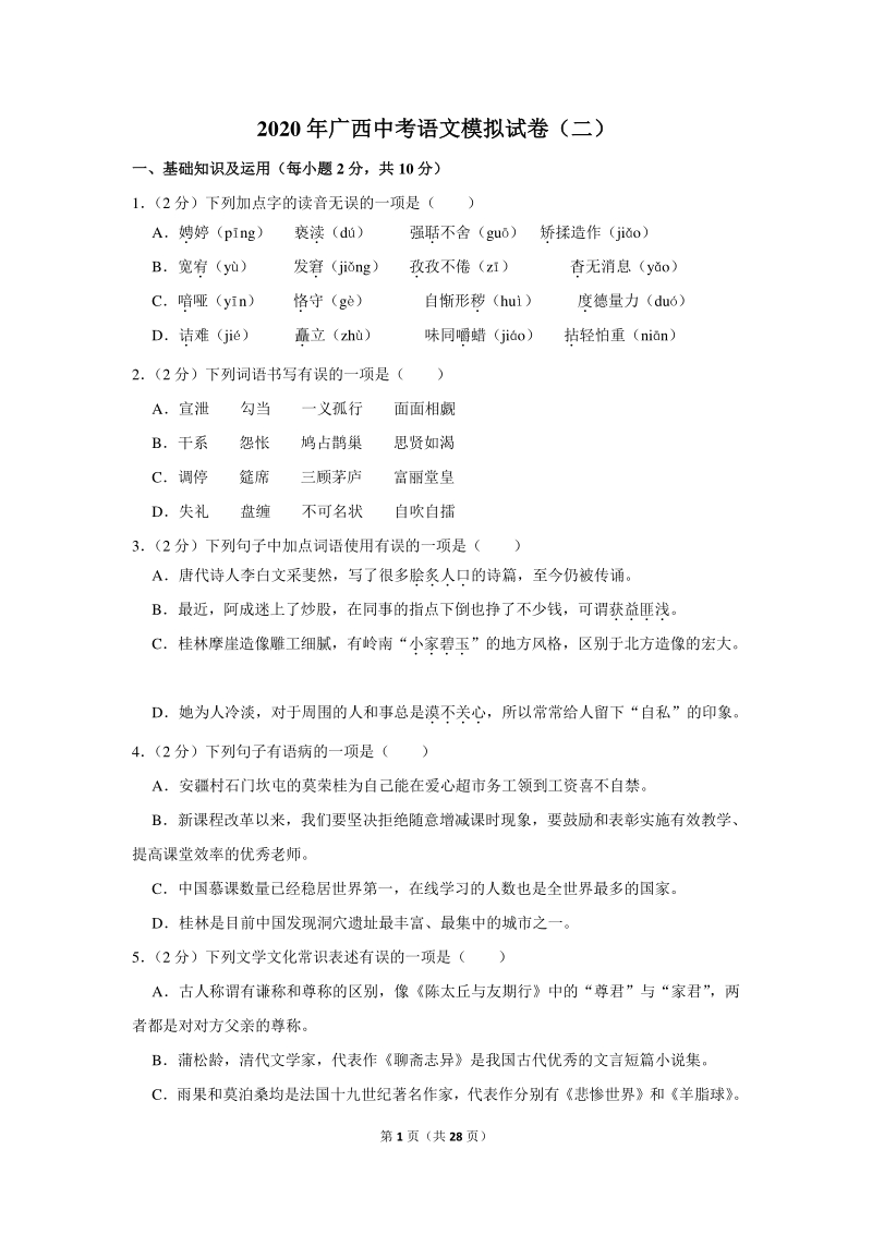 2020年广西中考语文模拟试卷（二）含详细解答_第1页