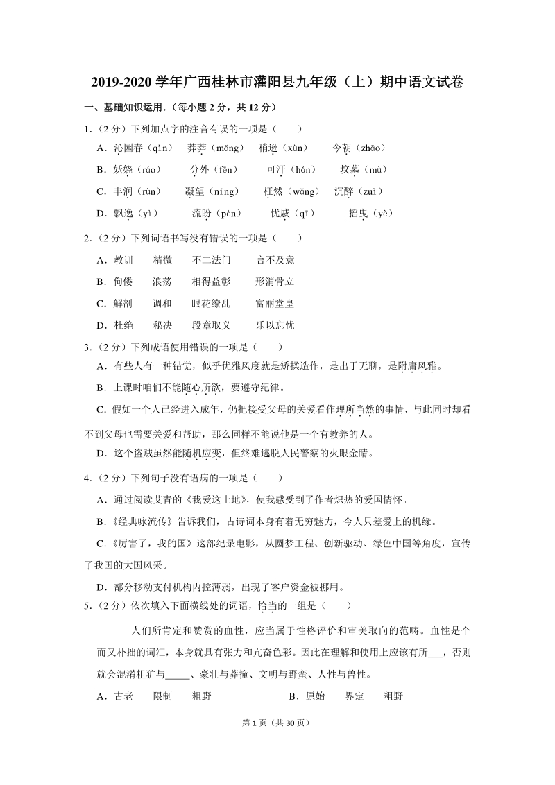 2019-2020学年广西桂林市灌阳县九年级（上）期中语文试卷（含详细解答）_第1页