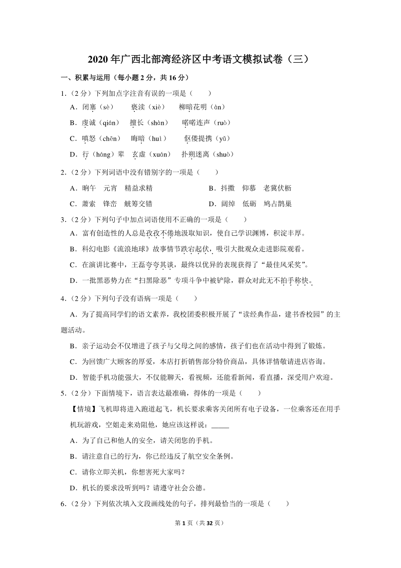 2020年广西北部湾经济区中考语文模拟试卷（三）含详细解答_第1页