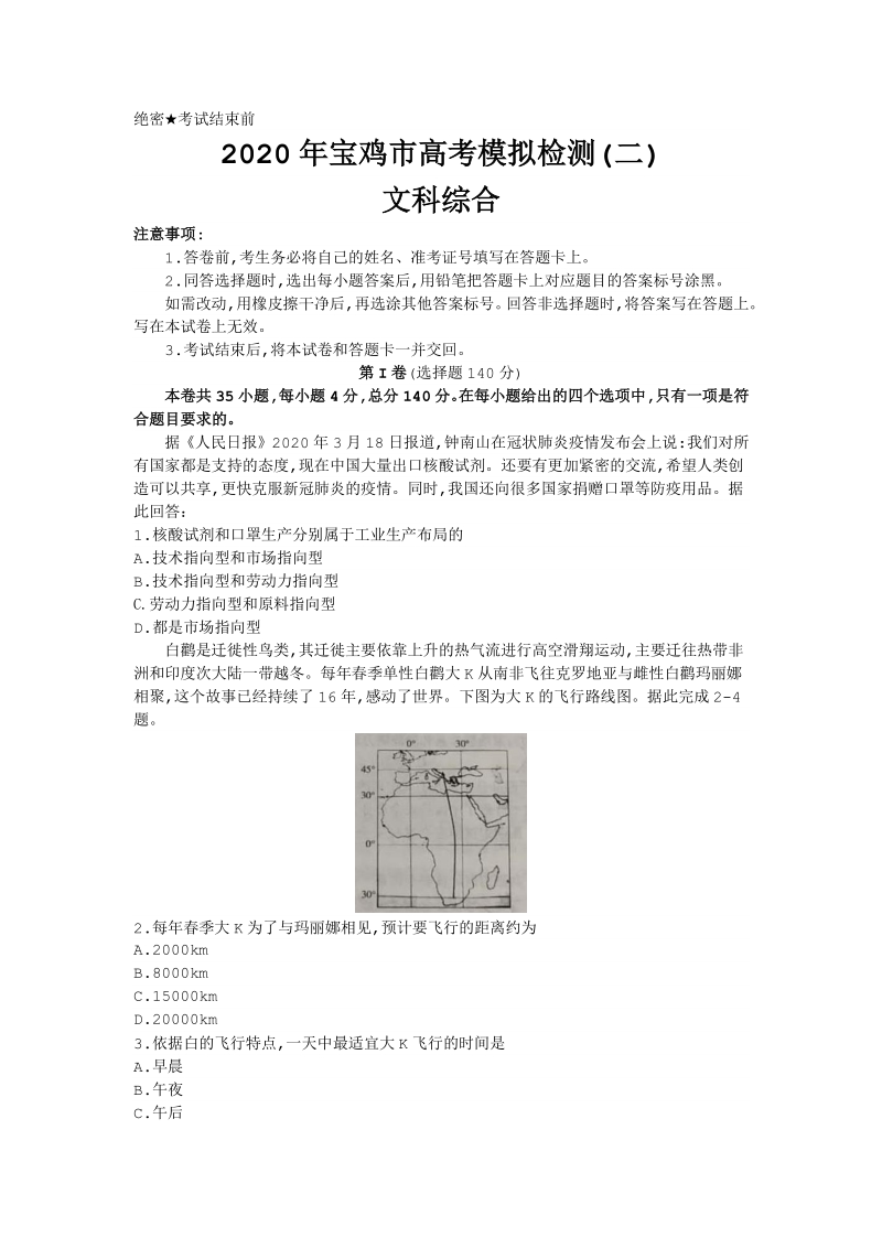 陕西省宝鸡市2020届高考模拟文科综合试题（二）含答案_第1页