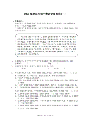 2020年浙江杭州中考语文复习试卷（一）含答案