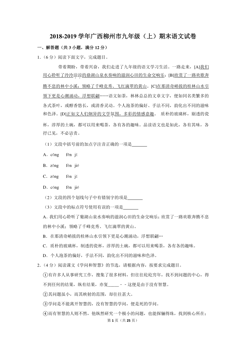 2018-2019学年广西柳州市九年级（上）期末语文试卷（含详细解答）_第1页
