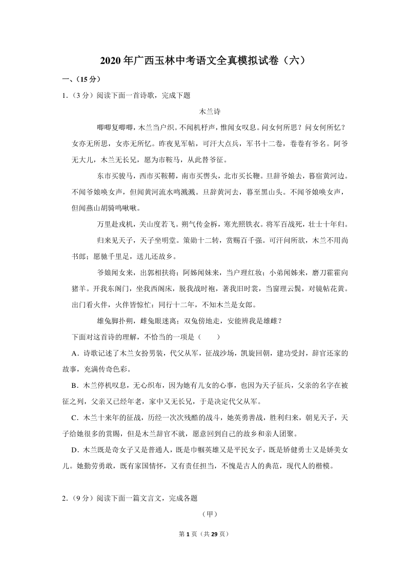 2020年广西玉林中考语文全真模拟试卷（六）含详细解答_第1页