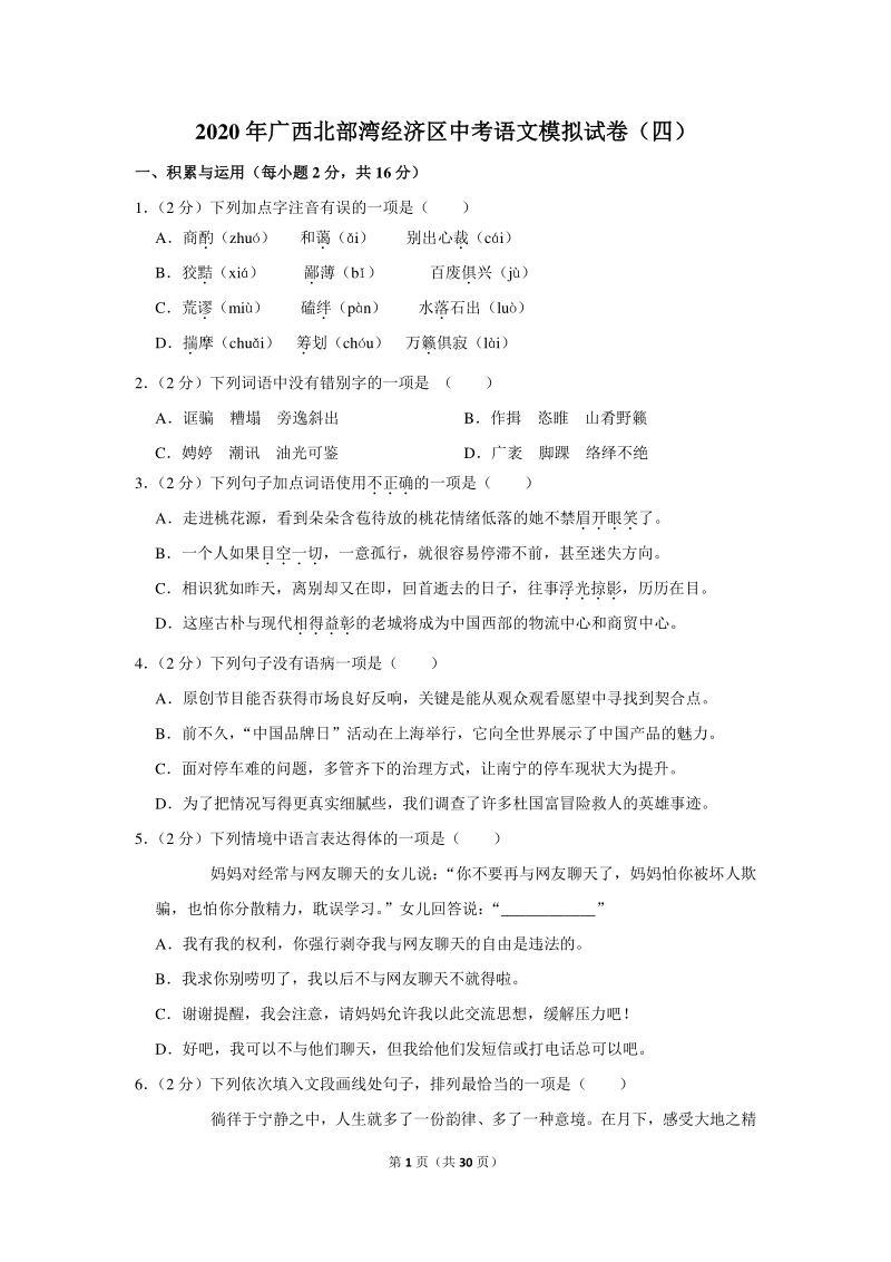2020年广西北部湾经济区中考语文模拟试卷（四）含详细解答_第1页