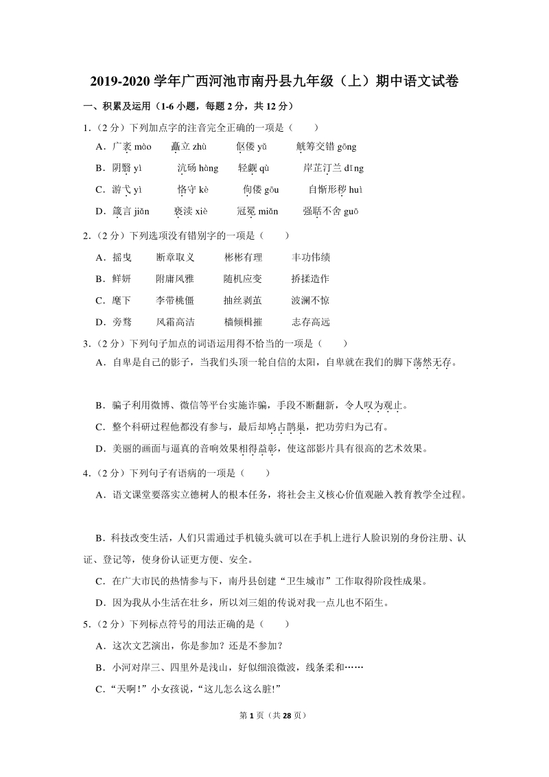2019-2020学年广西河池市南丹县九年级（上）期中语文试卷（含详细解答）_第1页