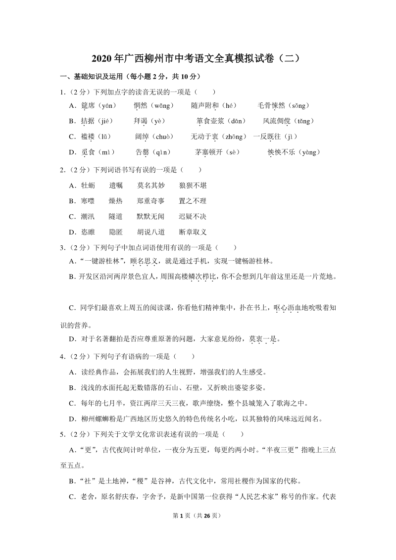 2020年广西柳州市中考语文全真模拟试卷（二）含详细解答_第1页