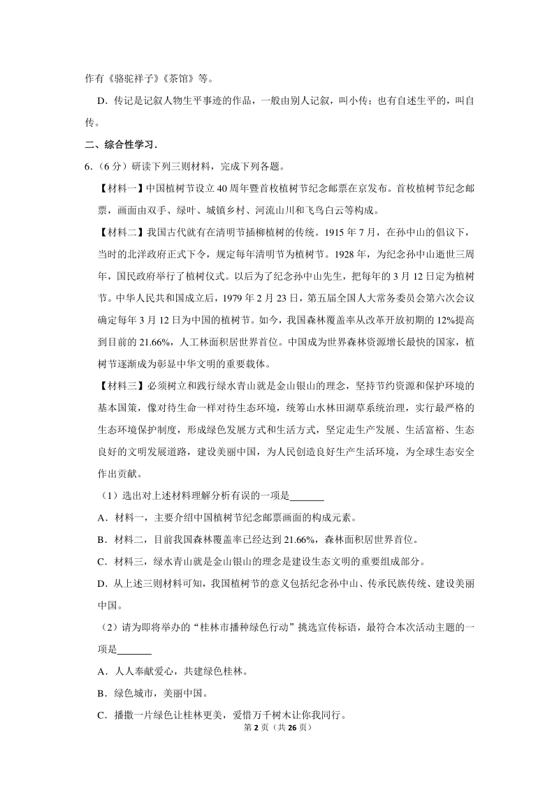 2020年广西柳州市中考语文全真模拟试卷（二）含详细解答_第2页