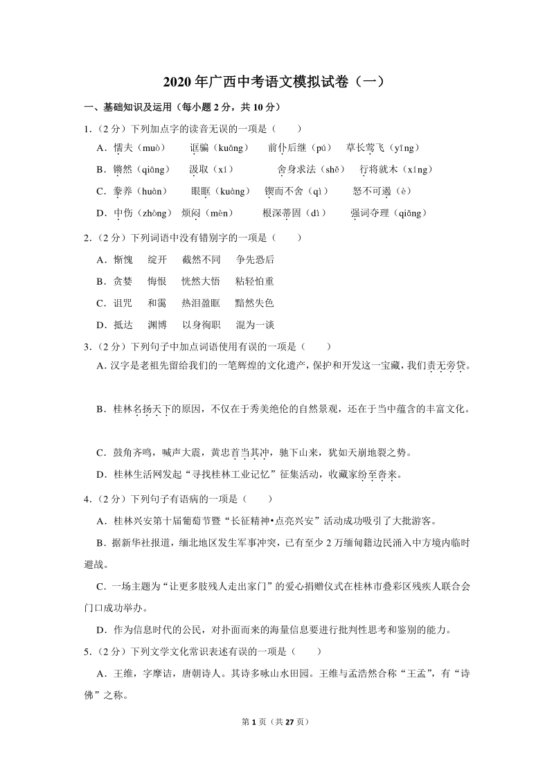 2020年广西中考语文模拟试卷（一）含详细解答_第1页