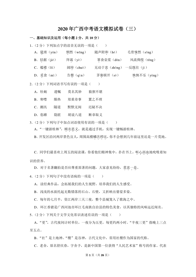 2020年广西中考语文模拟试卷（三）含详细解答_第1页
