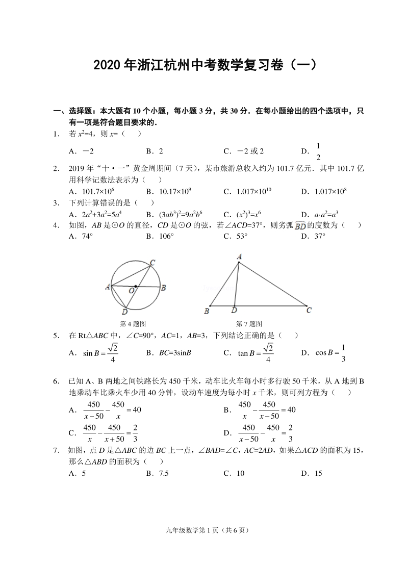 2020年浙江杭州中考数学复习试卷（一）含答案_第1页