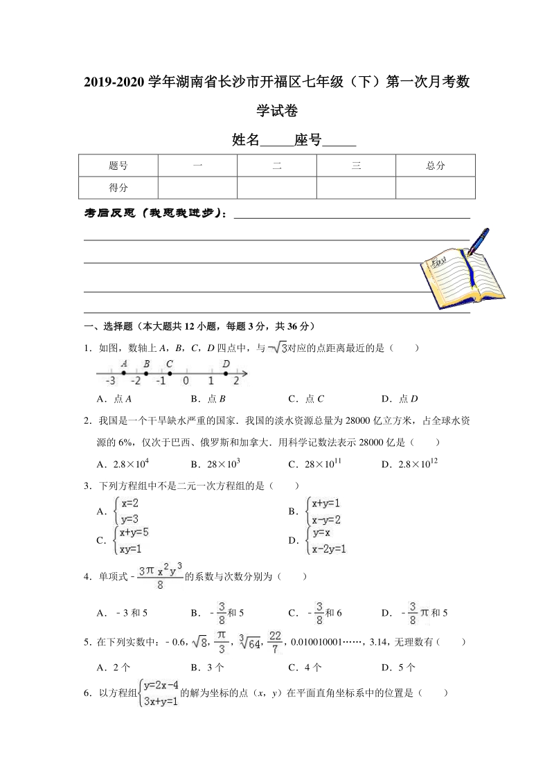 2019-2020学年湖南省长沙市开福区七年级（下）第一次月考数学试卷解析版_第1页