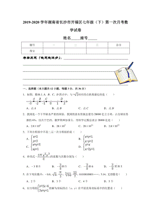 2019-2020学年湖南省长沙市开福区七年级（下）第一次月考数学试卷解析版