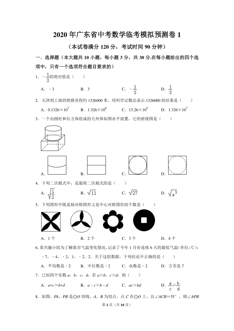 2020年广东省中考数学临考模拟预测试卷（一）含答案_第1页