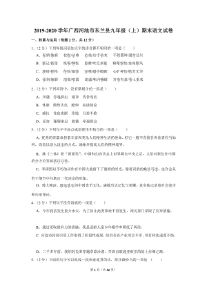 2019-2020学年广西河池市东兰县九年级（上）期末语文试卷（含详细解答）