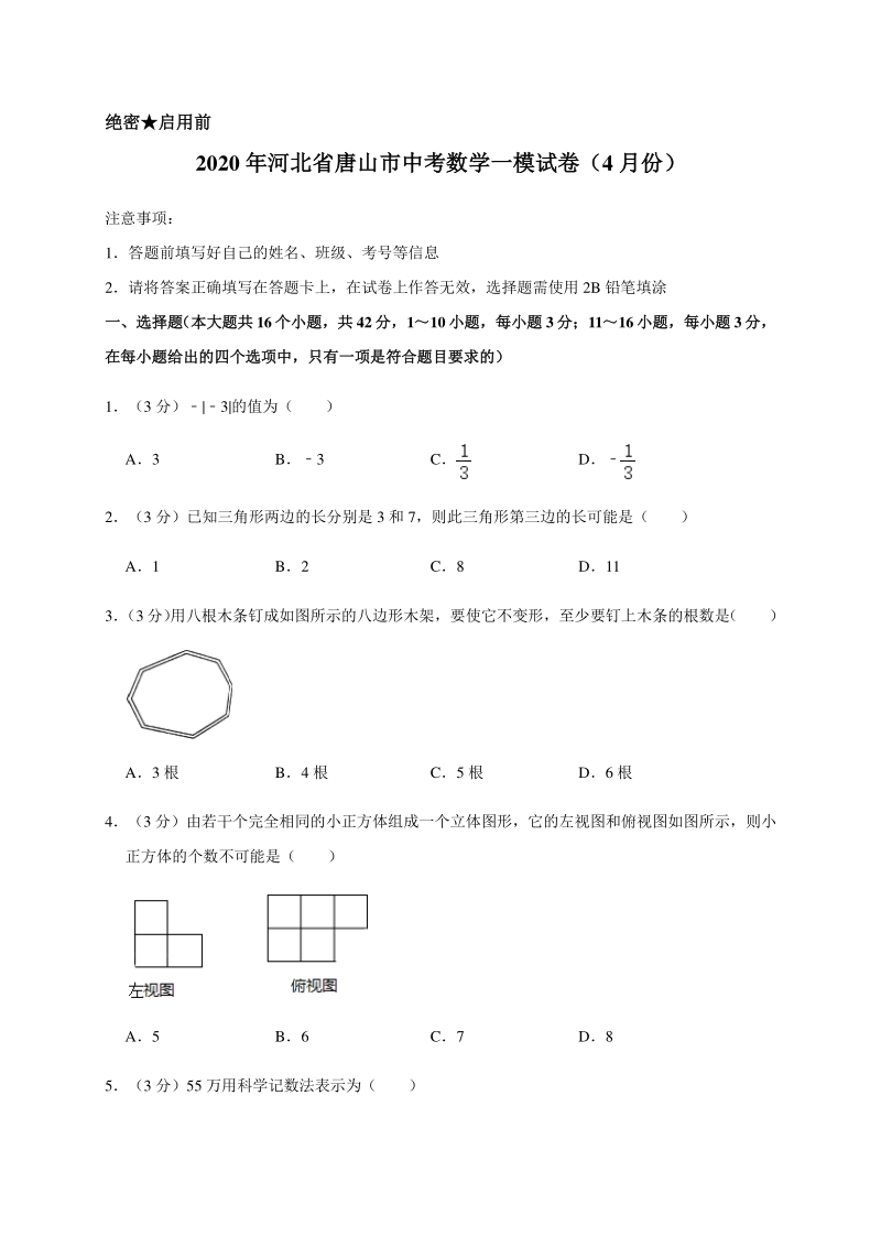 2020年河北省唐山市中考数学一模试卷（4月份）含解析_第1页