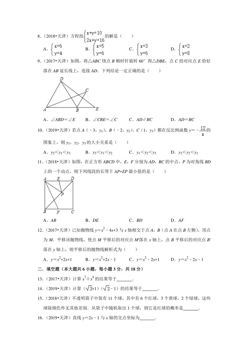 2020年天津市近三年中考真题数学重组模拟卷（2）含答案解析_第2页