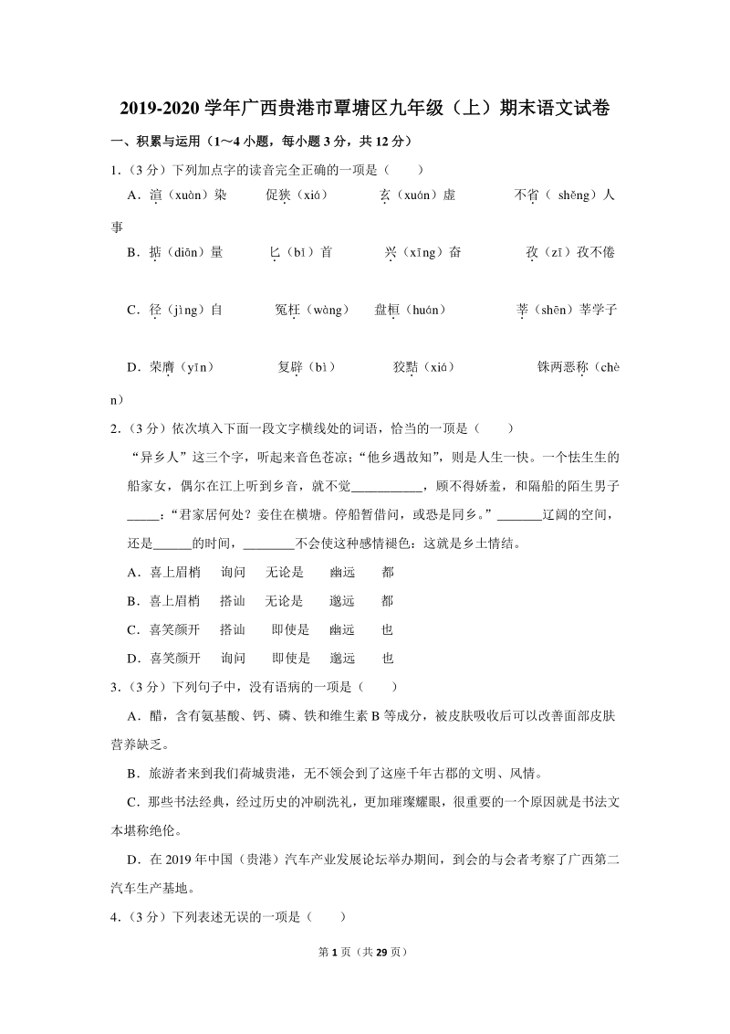 2019-2020学年广西贵港市覃塘区九年级（上）期末语文试卷（含详细解答）_第1页