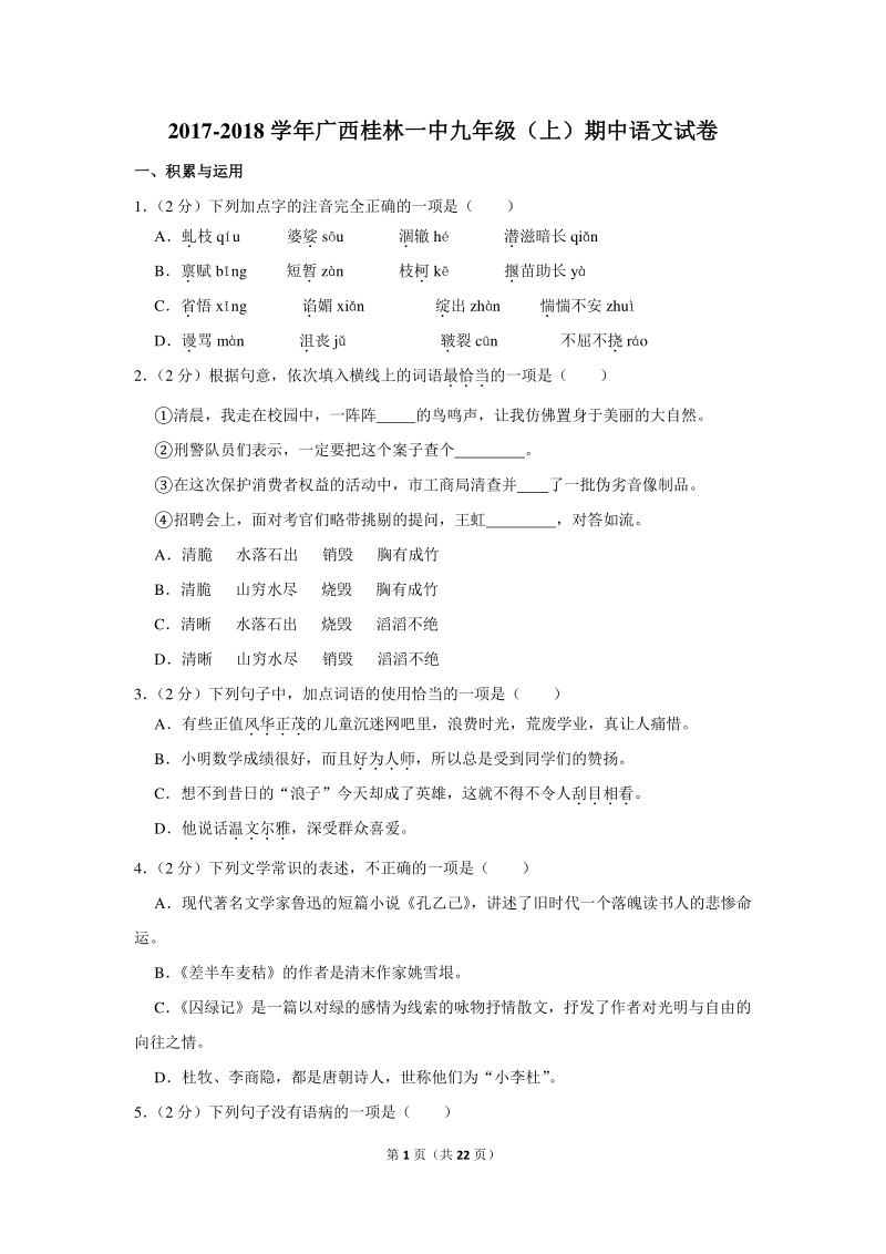 2017-2018学年广西桂林一中九年级（上）期中语文试卷（含详细解答）_第1页