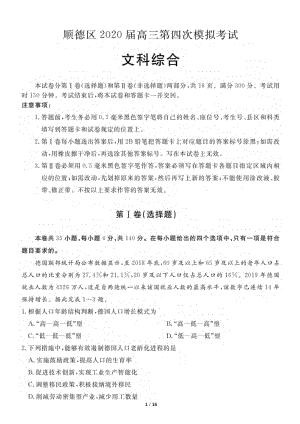 广东省佛山市顺德区2020届高三四模文科综合试卷（含答案）