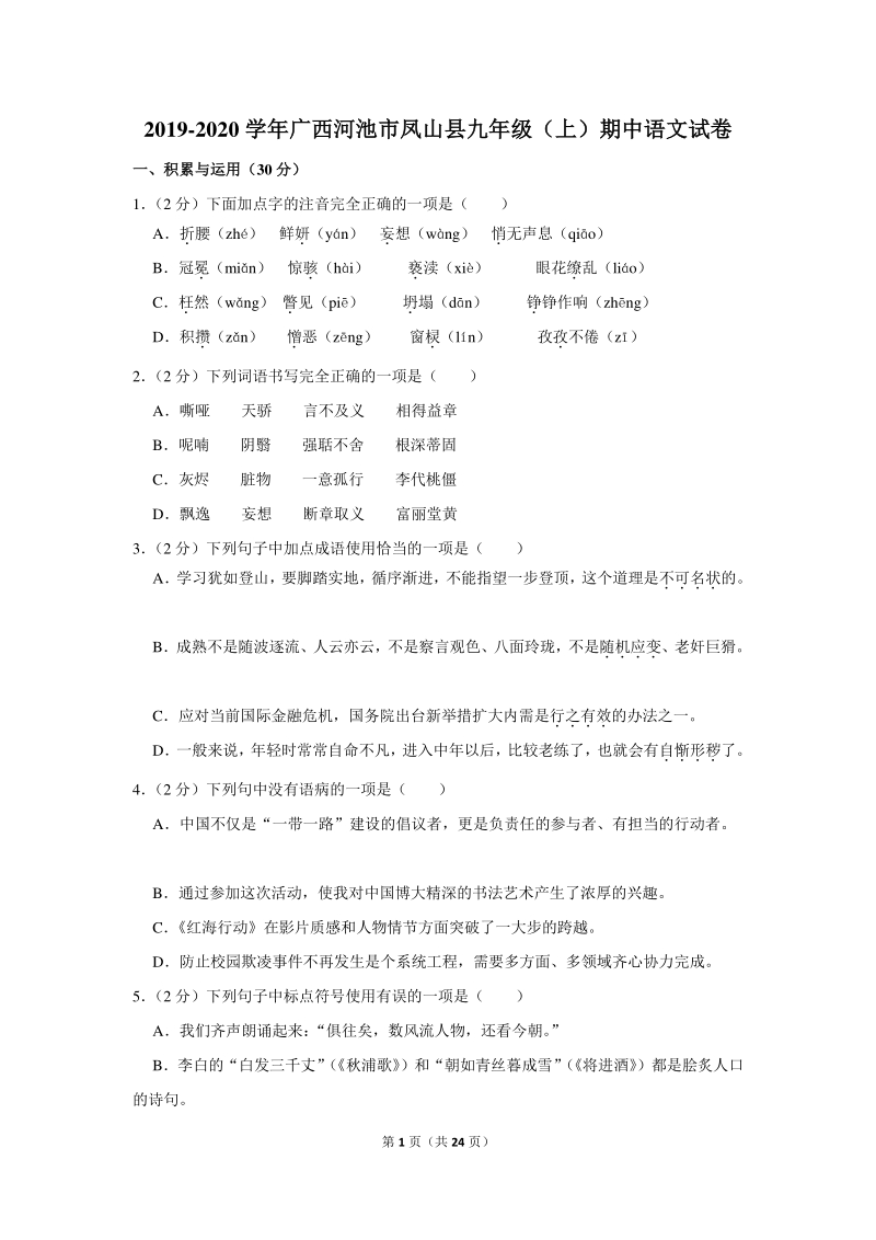 2019-2020学年广西河池市凤山县九年级（上）期中语文试卷（含详细解答）_第1页