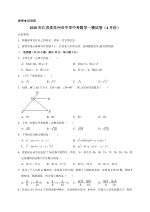 最新2020年江苏省苏州市中学中考数学一模试卷（4月份）解析版