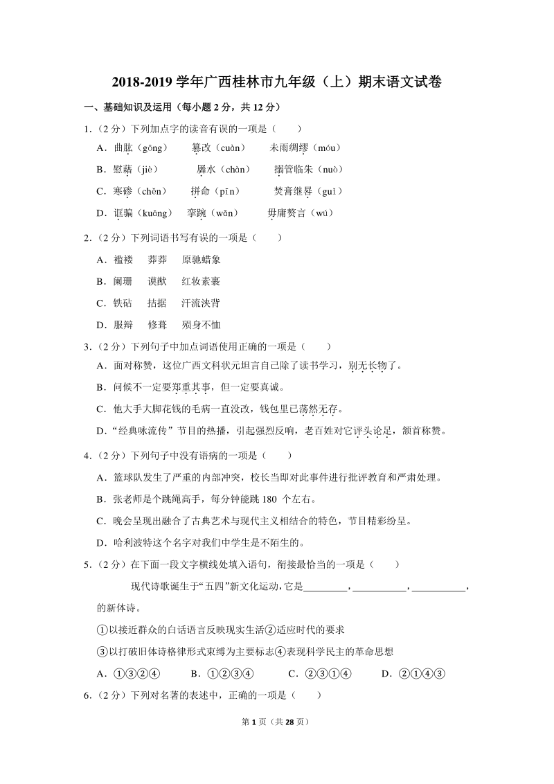 2018-2019学年广西桂林市九年级（上）期末语文试卷（含详细解答）_第1页