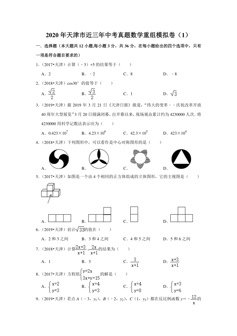 2020年天津市近三年中考真题数学重组模拟卷（1）含答案解析_第1页